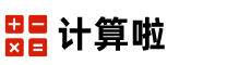 计算啦jisuanla.com